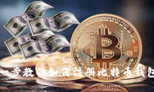 一步一步教你如何注册比特币钱包地址