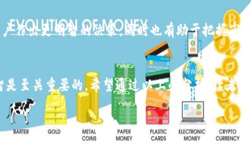 TP钱包是一个广泛使用的加密货币钱包，其用户可以通过这个平台管理和交易数字资产。在使用TP钱包时，有时会遇到“价格影响过高”的提示，这个信息可能让许多用户感到困惑。为了更好地理解这一提示的含义，我们将从多个角度展开详细的介绍。

1. 什么是“价格影响”？
在加密货币交易中，