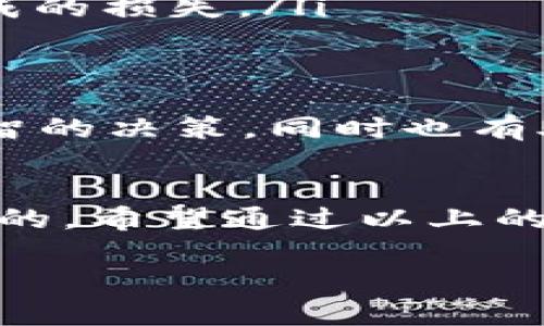 TP钱包是一个广泛使用的加密货币钱包，其用户可以通过这个平台管理和交易数字资产。在使用TP钱包时，有时会遇到“价格影响过高”的提示，这个信息可能让许多用户感到困惑。为了更好地理解这一提示的含义，我们将从多个角度展开详细的介绍。

1. 什么是“价格影响”？
在加密货币交易中，