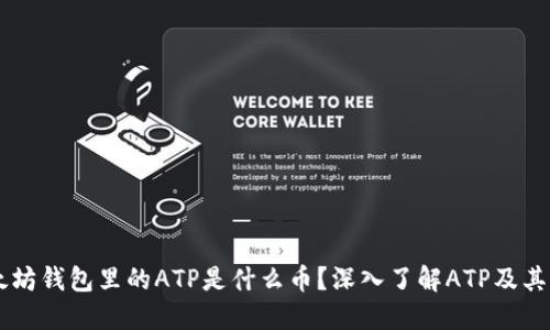 以太坊钱包里的ATP是什么币？深入了解ATP及其应用