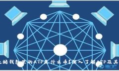 以太坊钱包里的ATP是什么