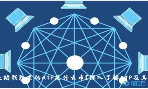 以太坊钱包里的ATP是什么币？深入了解ATP及其应用