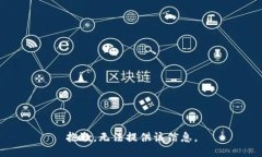 抱歉，无法提供该信息。