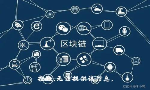 抱歉，无法提供该信息。