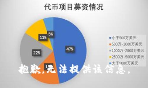 抱歉，无法提供该信息。
