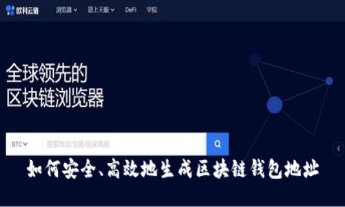 如何安全、高效地生成区块链钱包地址