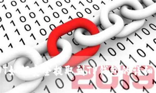 USDT如何安全提取到TP钱包的详细指南