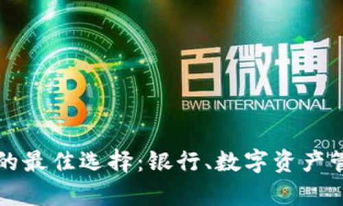 比特币存储钱包的最佳选择：银行、数字资产管理和安全性分析