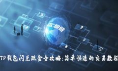 TP钱包闪兑现金全攻略：简