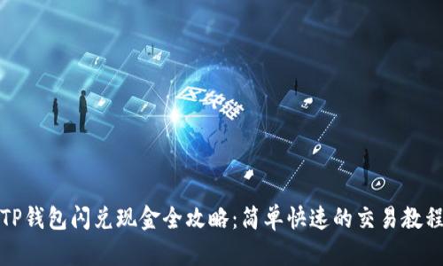 TP钱包闪兑现金全攻略：简单快速的交易教程