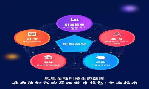 在大陆如何购买比特币钱包：全面指南