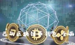 如何选择适合自己的区块