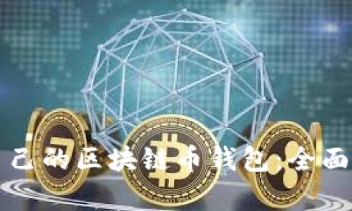 如何选择适合自己的区块链币钱包：全面解析与实用指南