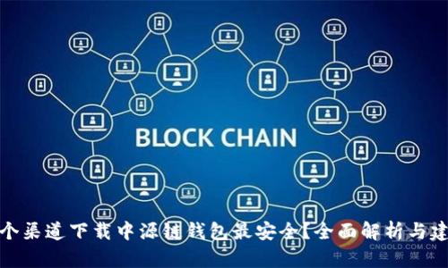 哪个渠道下载中源链钱包最安全？全面解析与建议