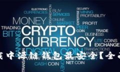 哪个渠道下载中源链钱包