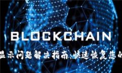 TP钱包不显示问题解决指南
