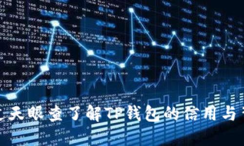 如何通过天眼查了解TP钱包的信用与背景信息