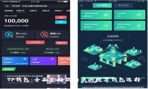 TP钱包：全面支持狗狗币的数字钱包选择