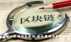 了解以太坊钱包密钥：安