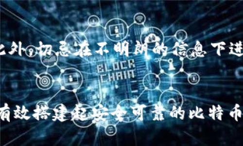 场外交易比特币钱包的选择与使用指南

比特币, 场外交易, 钱包/guanjianci

前言
自比特币自2009年问世以来，其作为一种去中心化的数字货币，引发了全球范围内的关注与研究。如今，越来越多的投资者开始参与比特币的交易，而场外交易（OTC）逐渐成为一种流行的交易方式。所谓场外交易，比起传统的交易所，用户能够通过更为私密的方式进行大量比特币的交易。在这一过程中，选择一个安全、可靠的比特币钱包尤为重要。本文将为您详细介绍场外交易比特币钱包的选择、使用技巧以及市场现状。

1. 什么是场外交易
场外交易（OTC）指的是投资者之间直接进行的交易，而非通过第三方交易所。在数字货币世界中，OTC交易往往是指在没有公开市场的情况下，两个或多个投资者之间通过私下协商来确定交易价格与数量。由于这种方式相对灵活， OTC交易在高额交易、隐私保护以及流动性管理方面，展现出其独特的优势。对于一些大型机构投资者而言，OTC交易可以有效避免市场价格的大幅波动，保护投资者的利益。

2. 场外交易的优势
通过OTC渠道进行交易，用户可以享受到多个层面的好处。首先，隐私性是进行场外交易的重要原因之一。在传统的交易所中，所有交易信息通常都会记录在区块链上，且很难删除。而通过OTC交易，用户可以选择不将交易信息公开，从而更好地保护个人隐私。其次，大额交易时 OTC 方式能够减少市场冲击。一般来说，大规模的比特币交易可能导致价格剧烈波动。通过场外交易，双方可以直接协商价格，避免因订单量过大而影响市场价格。此外，OTC交易的速度往往更快，省去繁琐的上下单流程，增强调解交易的便利性。

3. 场外交易需要钱包
在进行场外交易时，钱包的安全性和可靠性是投资者必须考虑的重要因素。钱包可分为热钱包和冷钱包两类。热钱包通常连接互联网，操作方便，但相对不够安全；而冷钱包与互联网隔离，能够有效降低被黑客攻击的风险，但操作相对复杂。因此，选择适合自己需求的钱包至关重要。

4. 如何选择场外交易比特币钱包
在选择场外交易比特币钱包时，用户需要考虑多个方面的因素。首先是安全性，钱包必须具备多重签名、2FA（双重身份验证）等安全措施。其次，用户友好度也是一个重要指标，复杂的操作流程可能会影响用户的交易体验。此外，兼容性也是选择钱包时不可忽视的一点，用户需要确保所选钱包支持多种比特币交易平台，并能够与其成功连接。最后，服务支持也是选择的重要因素，强大且迅速响应的客服支持能够帮助用户在使用过程中解决难题。

5. 最受欢迎的比特币钱包推荐
根据市场调研，目前市场上有多种类型的比特币钱包。在这里，为您推荐几款广受欢迎并且适合场外交易的比特币钱包：

ul
listrongLedger Nano S：/strong作为一款冷钱包，Ledger Nano S提供了强大的安全性，是许多投资者的首选。设备支持多种加密货币，并且具备良好的便携性。/li
listrongExodus钱包：/strongExodus是一款用户友好的热钱包，支持多种数字货币，并且通过直观的用户界面吸引了众多用户。它还提供了内置的交易功能，方便用户直接进行交易。/li
listrongBitPay钱包：/strongBitPay钱包是一款便捷的工具，专为比特币用户设计。它具备快速的交易处理能力与良好的安全性，适合各种水平的用户。/li
/ul

6. 场外交易的风险意识
虽然场外交易带来了许多便利，但也伴随着相应的风险。骗局的出现以及价格波动的风险始终存在。用户在进行场外交易前，一定要进行充分的市场调研，并了解交易对手的背景。在交易过程中，谨慎核对交易细节，并通过可靠的平台进行交易。此外，切忌在不明朗的信息下进行交易，以免造成不必要的损失。

7. 结语
总的来说，场外交易比特币钱包的选择与使用是一项需要谨慎对待的任务。随着数字货币市场的逐渐成熟，OTC交易作为一个重要的交易方式，逐渐受到投资者的关注和认可。在选择钱包时，请根据自身需求、交易习惯以及安全性要求进行选择，有效搭建起安全可靠的比特币投资环境。同时，务必保持良好的风险意识，以应对瞬息万变的市场动态。在未来的数字货币世界中，相信OTC交易及其钱包将起到越来越重要的作用。