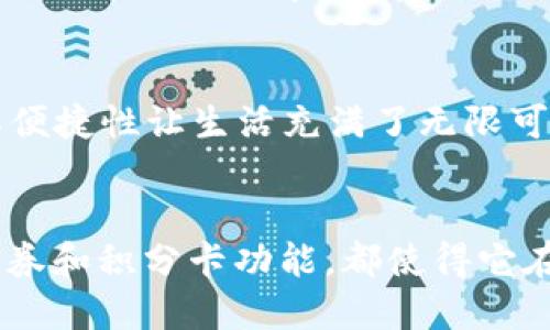   华为钱包APP下载与安装教程（iOS）  /   
 guanjianci  华为钱包, iOS下载, 手机支付  /guanjianci 

什么是华为钱包？
华为钱包是一款由华为公司开发的移动支付应用，旨在为用户提供便捷的支付体验。这个应用不仅支持多种支付方式，还集成了多种功能，如银行卡管理、电子钱包、优惠券、乘车卡以及积分卡等，极大地提升了用户的生活效率。通过这一平台，用户可以轻松完成日常消费，实时查看消费记录，甚至进行账单管理。

为何选择华为钱包？
华为钱包提供了一种简洁且高效的方式来管理您的财务。与传统的支付方式相比，移动支付不仅更为快速，还能减少携带现金和银行卡的麻烦。除此之外，华为钱包还具备高度的安全性，通过指纹识别、面部识别等多重身份验证方式，确保用户的资金安全，让人用得安心。

华为钱包的主要功能
使用华为钱包，用户能够享受到多种功能带来的便利。其中最重要的功能包括：银行卡管理功能，可添加多张银行卡，轻松进行充值和支付；优惠券功能，用户可将各种商家的优惠券或折扣信息存于钱包中，随时使用；乘车卡功能，让用户在城市公共交通上乘车更为省心；积分卡功能将商家的积分卡集中管理，帮助用户更好地累积和使用积分。

如何下载华为钱包APP（iOS）
尽管华为钱包在Android系统上的支持更为全面，但iOS用户依然可以轻松下载安装这一应用。步骤如下：
ol
li打开App Store：在您的iPhone上找到并点击“App Store”图标，进入应用商店。/li
li搜索华为钱包：在App Store的搜索栏中输入“华为钱包”，点击搜索。/li
li下载应用：找到华为钱包应用后，点击“获取”进行下载。如果您尚未登录Apple ID，请按照提示操作。/li
li安装完成：下载完成后，您可在主屏幕找到华为钱包应用，点击图标打开应用。/li
/ol

华为钱包的使用教程
应用下载完成后，首先需要进行账户注册。用户可以选择用手机号码注册，或直接通过华为账号登录。注册完成后，您可以根据提示设置相应的安全密码，确保账户安全。

在首页，您会看到多种功能入口，包括银行卡管理、优惠券、乘车卡等。点击每一项功能，系统会引导您完成相关的设置和操作：
ul
listrong银行卡管理：/strong 点击进入银行卡管理，您可以添加新的银行卡，输入银行卡号码及个人信息进行验证。确认信息后，银行卡即添加成功。/li
listrong使用优惠券：/strong 在超过一百家合作商家中，用户可以点击“优惠券”，查看所有可用的优惠信息，便于消费时进行选择。/li
listrong乘车卡：/strong 在乘车卡功能中，用户可以根据城市选择相应的交通卡，进行充值和查询乘车记录。/li
/ul

华为钱包的支付方式
目前，华为钱包支持多种支付方式，用户可根据个人喜好和习惯选择最适合自己的方式进行支付。您可以通过绑定银行卡进行支付，也可以选择使用钱包内的余额。简单、方便的支付方式为您提供了更多的选择。

使用华为钱包的安全性
在使用华为钱包的过程中，安全性始终是用户最为关心的问题之一。华为钱包充分考虑到用户的安全需求，采用了多种先进的安全技术。通过生物识别技术，例如指纹识别和面部识别，确保每一次支付都具备高度的安全性。同时，华为钱包还会对用户的交易行为进行监控，及时发现异常情况并给出报警提示，让用户无后顾之忧。

用户反馈与体验
许多用户在体验华为钱包后，给出了积极的反馈。大家普遍认为华为钱包界面、功能丰富，操作也较为流畅。很多用户会推荐身边的朋友使用这个APP，认为其便捷性让生活充满了无限可能。同时，也有用户提出希望未来能增加更多的服务，以满足日益增长的消费需求。

总结
华为钱包作为一款优秀的移动支付工具，凭借其丰富的功能和卓越的用户体验，赢得了越来越多用户的青睐。无论是银行卡管理、电子钱包，还是丰富的优惠券和积分卡功能，都使得它在移动支付领域独树一帜。如果您还没有尝试过华为钱包，不妨下载并体验一下，相信会给您的生活带来不一样的便捷。