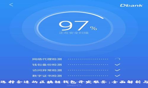 如何选择合适的区块链钱包开发服务：全面解析与推荐