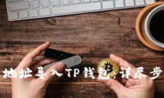 如何将比特派地址导入T