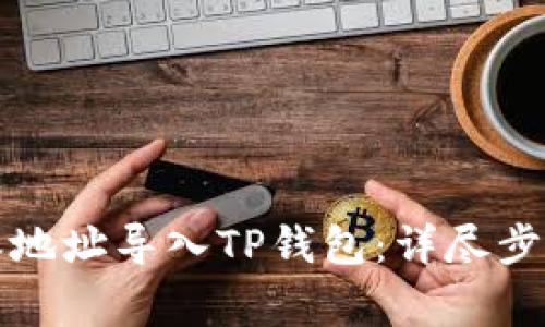 如何将比特派地址导入TP钱包：详尽步骤与注意事项