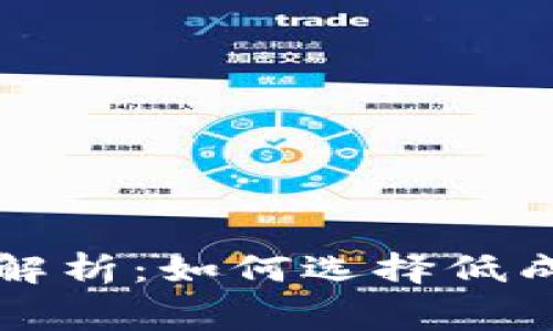 比特币钱包费用解析：如何选择低成本的比特币钱包