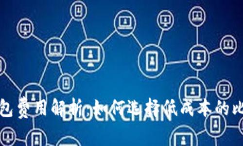 比特币钱包费用解析：如何选择低成本的比特币钱包