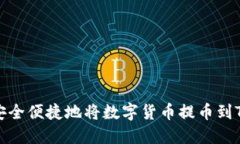 如何安全便捷地将数字货