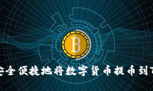 如何安全便捷地将数字货币提币到TP钱包