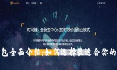 各大虚拟币钱包全面介绍