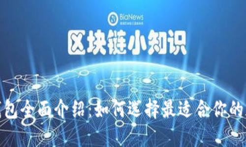 各大虚拟币钱包全面介绍：如何选择最适合你的加密货币钱包