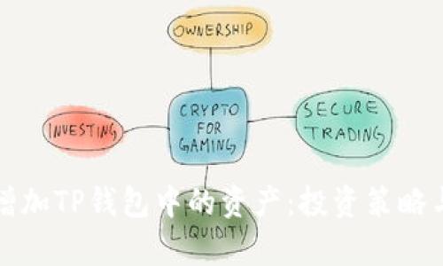 如何有效增加TP钱包中的资产：投资策略与实用技巧