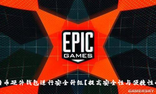 如何对比特币硬件钱包进行安全升级？提高安全性与便捷性的双重选择