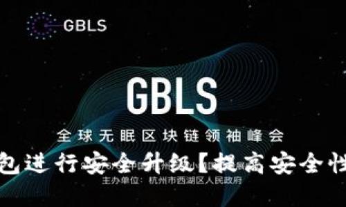 如何对比特币硬件钱包进行安全升级？提高安全性与便捷性的双重选择