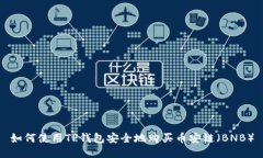 如何使用TP钱包安全地购买