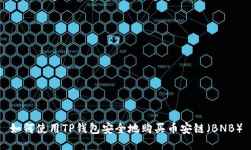 如何使用TP钱包安全地购买币安链（BNB）