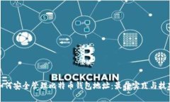 如何安全管理比特币钱包