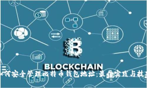 如何安全管理比特币钱包地址：最佳实践与技巧