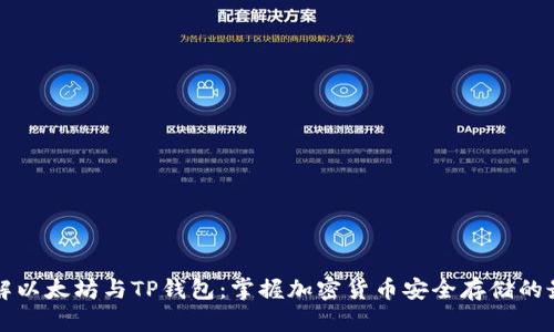 深入了解以太坊与TP钱包：掌握加密货币安全存储的最佳实践