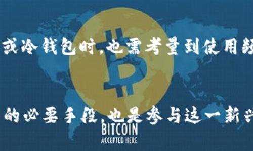   2019年虚拟币钱包：安全、高效、可用的数字资产管理工具 / 

 guanjianci 虚拟币钱包, 数字货币, 加密货币 /guanjianci 

引言
随着区块链技术的快速发展和加密货币的日益普及，虚拟币钱包作为数字资产管理的关键工具，备受用户关注。2019年，越来越多的人开始关注虚拟货币及其安全存储，选择合适的钱包已成为投资者必备的技能。

虚拟币钱包的基本概念
虚拟币钱包是指用于存储和管理加密货币的数字工具。它不仅可以保存用户的数字资产反馈，提供交易功能，还可以生成公钥和私钥，这在安全性方面起着至关重要的作用。虚拟币钱包通常有两种主要类别：热钱包和冷钱包。

热钱包与冷钱包的区别
热钱包是连接到互联网的钱包，方便用户进行快速交易。通过热钱包，用户能够随时随地进行数字货币的转账和接收，非常适合频繁交易的投资者。然而，热钱包的安全性相对较低，容易受到网络攻击。
与之相对，冷钱包则是完全离线存储的一种方式，更加安全，适合长期保存资产。冷钱包通常以硬件设备的形式存在，确保用户的加密货币不被黑客入侵。

2019年热门虚拟币钱包介绍
在2019年，多款虚拟币钱包在市场上广受欢迎，以下是一些较为突出的代表：

1. Ledger Nano S
Ledger Nano S是一款冷钱包，以其安全性和易用性著称。设备本身支持多种加密货币，用户可以方便地管理不同种类的数字资产。它的私钥在硬件中保存，避免了网络风险，确保用户的资产安全。

2. Trezor
Trezor同样是一款知名的冷钱包，支持大量的加密货币。该设备不仅外观小巧且功能强大，极大地方便了用户的使用习惯。它设置简单，提供了高水平的安全性，并且能够与多个设备兼容，为用户提供了灵活的选择。

3. Exodus
Exodus是一款非常直观的热钱包，适合初学者使用。它的用户界面友好，支持多种加密货币。通过Exodus，用户可以轻松进行交易和资产管理。它的图表功能优秀，帮助用户跟踪市值变化。

虚拟币钱包的安全性
无论选择使用热钱包还是冷钱包，安全性都是用户最关心的问题之一。为保护个人资产，用户应遵循一些基本的安全措施：
ul
  li定期更新密码和启用双重认证。/li
  li避免在公共网络中使用钱包，特别是在进行交易时。/li
  li定期备份钱包，并把备份文件保存在安全的地方。/li
/ul

虚拟币钱包的市场趋势
2019年，虚拟币钱包市场的趋势逐步向更高安全性和用户友好性发展。一方面，随着区块链技术的不断，钱包的安全措施也在增强；另一方面，用户对简易操作界面的需求逐渐增大，推动各大开发团队不断创新。

如何选择合适的虚拟币钱包
选择虚拟币钱包时，用户需考虑自身的需求和操作习惯。首先，评估自己对安全性的需求是至关重要的。若是长期持有资产，冷钱包将是更好的选择。其次，在选择热钱包或冷钱包时，也需考量到使用频率及交易的方便性。此外，关注钱包的社区支持和开发者背景，也有助于评估其可靠性。

总结
2019年，对于虚拟币钱包的发展，意味着用户需求的多样化和安全性的加强。随着数字资产市场的日益壮大，拥有一个合适、可靠的虚拟币钱包，不仅是投资者保护资产的必要手段，也是参与这一新兴市场的前提。无论是新入门的投资者还是资深的交易者，选择合适的钱包都至关重要。在这个快速变化的时代，保持警觉和更新知识，将帮助您更好地应对未来的挑战。