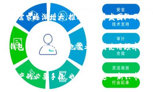   2019年虚拟币钱包：安全、高效、可用的数字资产管理工具 / 

 guanjianci 虚拟币钱包, 数字货币, 加密货币 /guanjianci 

引言
随着区块链技术的快速发展和加密货币的日益普及，虚拟币钱包作为数字资产管理的关键工具，备受用户关注。2019年，越来越多的人开始关注虚拟货币及其安全存储，选择合适的钱包已成为投资者必备的技能。

虚拟币钱包的基本概念
虚拟币钱包是指用于存储和管理加密货币的数字工具。它不仅可以保存用户的数字资产反馈，提供交易功能，还可以生成公钥和私钥，这在安全性方面起着至关重要的作用。虚拟币钱包通常有两种主要类别：热钱包和冷钱包。

热钱包与冷钱包的区别
热钱包是连接到互联网的钱包，方便用户进行快速交易。通过热钱包，用户能够随时随地进行数字货币的转账和接收，非常适合频繁交易的投资者。然而，热钱包的安全性相对较低，容易受到网络攻击。
与之相对，冷钱包则是完全离线存储的一种方式，更加安全，适合长期保存资产。冷钱包通常以硬件设备的形式存在，确保用户的加密货币不被黑客入侵。

2019年热门虚拟币钱包介绍
在2019年，多款虚拟币钱包在市场上广受欢迎，以下是一些较为突出的代表：

1. Ledger Nano S
Ledger Nano S是一款冷钱包，以其安全性和易用性著称。设备本身支持多种加密货币，用户可以方便地管理不同种类的数字资产。它的私钥在硬件中保存，避免了网络风险，确保用户的资产安全。

2. Trezor
Trezor同样是一款知名的冷钱包，支持大量的加密货币。该设备不仅外观小巧且功能强大，极大地方便了用户的使用习惯。它设置简单，提供了高水平的安全性，并且能够与多个设备兼容，为用户提供了灵活的选择。

3. Exodus
Exodus是一款非常直观的热钱包，适合初学者使用。它的用户界面友好，支持多种加密货币。通过Exodus，用户可以轻松进行交易和资产管理。它的图表功能优秀，帮助用户跟踪市值变化。

虚拟币钱包的安全性
无论选择使用热钱包还是冷钱包，安全性都是用户最关心的问题之一。为保护个人资产，用户应遵循一些基本的安全措施：
ul
  li定期更新密码和启用双重认证。/li
  li避免在公共网络中使用钱包，特别是在进行交易时。/li
  li定期备份钱包，并把备份文件保存在安全的地方。/li
/ul

虚拟币钱包的市场趋势
2019年，虚拟币钱包市场的趋势逐步向更高安全性和用户友好性发展。一方面，随着区块链技术的不断，钱包的安全措施也在增强；另一方面，用户对简易操作界面的需求逐渐增大，推动各大开发团队不断创新。

如何选择合适的虚拟币钱包
选择虚拟币钱包时，用户需考虑自身的需求和操作习惯。首先，评估自己对安全性的需求是至关重要的。若是长期持有资产，冷钱包将是更好的选择。其次，在选择热钱包或冷钱包时，也需考量到使用频率及交易的方便性。此外，关注钱包的社区支持和开发者背景，也有助于评估其可靠性。

总结
2019年，对于虚拟币钱包的发展，意味着用户需求的多样化和安全性的加强。随着数字资产市场的日益壮大，拥有一个合适、可靠的虚拟币钱包，不仅是投资者保护资产的必要手段，也是参与这一新兴市场的前提。无论是新入门的投资者还是资深的交易者，选择合适的钱包都至关重要。在这个快速变化的时代，保持警觉和更新知识，将帮助您更好地应对未来的挑战。