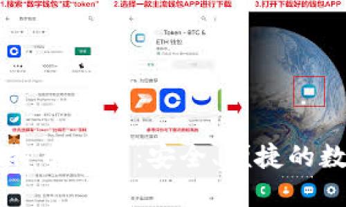 华为应用商店比特币钱包：安全、便捷的数字资产管理平台