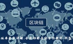TP钱包10.14版本更新详解：
