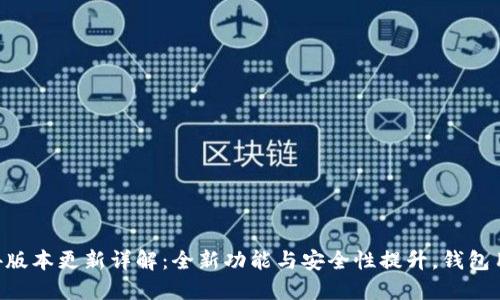 TP钱包10.14版本更新详解：全新功能与安全性提升，钱包用户不可错过
