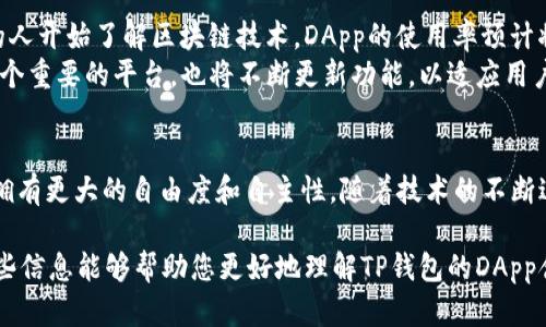 在讨论TP钱包的DApp（去中心化应用）时，我们从多个方面进行深入探讨，包括DApp的定义、功能以及TP钱包在其中所扮演的角色。以下是详细解析：

DApp的定义与特点
去中心化应用（DApp）是一种特殊类型的软件应用，运行在区块链网络上，通常不依赖于任何单一的中心化服务器。这些应用一般具有以下几个特点：
ul
    li开源：DApp的代码通常是开放的，任何人都可以查看、审计和使用。/li
    li去中心化：数据存储和管理分散在网络多个节点上，而非依赖于单一机构。/li
    li智能合约支持：大部分DApp依赖于智能合约，这些合约是自动执行的合约，从而确保交易的透明性和安全性。/li
/ul

TP钱包的基本概念
TP钱包是一款支持多种区块链的数字货币钱包，特别受到加密货币用户的青睐。它的设计理念是为用户提供一个安全、方便的环境来管理自己的数字资产。除了传统的钱包功能外，TP钱包还积极支持DApp的使用，给用户提供一个完整的去中心化金融（DeFi）生态系统。

TP钱包与DApp的融合
随着区块链技术的不断发展，TP钱包逐渐将DApp功能融入自身平台，为用户提供了更加丰富的体验。用户可以通过TP钱包轻松访问各种DApp，进行交易、投资、游戏等多种活动。
这种融合使得用户不再局限于使用中央化平台提供的服务，增强了用户的自主权，也为他们打开了全新的世界。通过TP钱包，用户能够无缝连接到不同的DApp，并在其中进行操作。

DApp的多样性
在TP钱包中，可以找到各种类型的DApp，包括但不限于：
ul
    listrong去中心化金融（DeFi）平台：/strong这些平台允许用户进行借贷、交易和流动性挖掘等活动，打破了传统金融的界限。/li
    listrong游戏DApp：/strong游戏玩家可以通过这类DApp参与区块链游戏，获得虚拟资产并进行交易。/li
    listrongNFT市场：/strong用户能够通过TP钱包访问非同质化代币市场，购买、出售和交易数字收藏品。/li
/ul

如何在TP钱包中使用DApp
使用TP钱包访问DApp的过程相对简单。用户只需下载TP钱包，创建或导入钱包后，即可开始探索各种DApp。以下是使用TP钱包访问DApp的基本步骤：
ol
    li下载并安装TP钱包应用。/li
    li创建新钱包或导入已有钱包。/li
    li通过钱包内的DApp浏览器访问想要使用的DApp。/li
    li连接钱包进行相关操作，如交易或参与活动。/li
/ol

DApp的未来与挑战
DApp的发展前景广阔。然而，它们面临着一些挑战，例如用户教育、技术复杂性以及合规性问题。随着越来越多的人开始了解区块链技术，DApp的使用率预计将持续增长。
在未来，我们可能会看到更多创新型的DApp出现，它们将进一步推动去中心化经济的发展。同时，TP钱包作为一个重要的平台，也将不断更新功能，以适应用户的需求变化。

结语
TP钱包的DApp不仅改变了用户对金融和应用的理解，也带来了更大的可能性。通过去中心化的方式，用户得以拥有更大的自由度和自主性。随着技术的不断进步，未来的DApp将更加多样化和创新，值得我们持续关注和探索。

在内容中，我尽量使用多样化的语言结构和表达方式，避免了机械化的内容风格，以增强人性化的触感。希望这些信息能够帮助您更好地理解TP钱包的DApp含义及其价值。