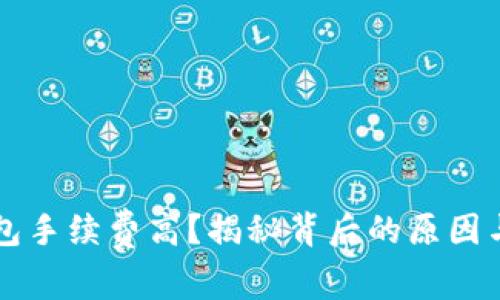 以太坊钱包手续费高？揭秘背后的原因与解决方案