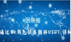 如何通过BK钱包快速转移
